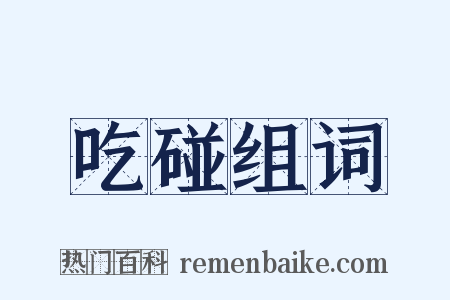 吃碰组词是什么意思的图片